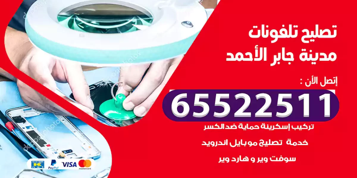 تصليح تلفونات مدينة جابر الأحمد