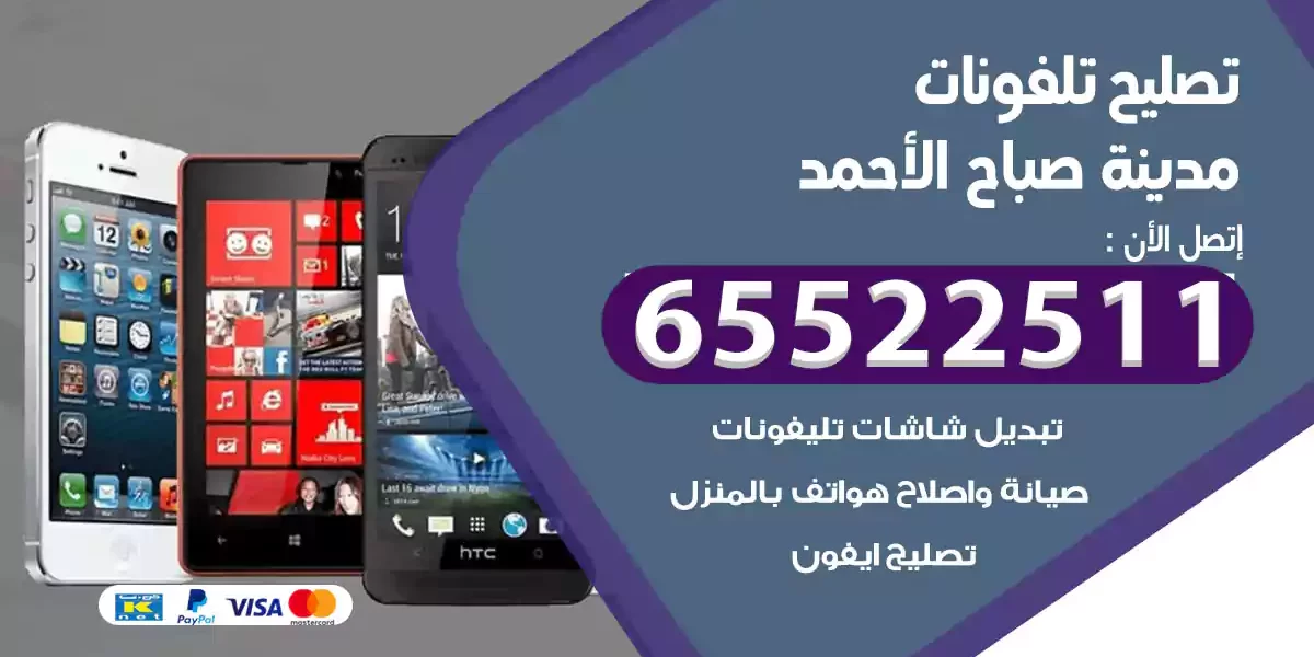 تصليح تلفونات مدينة صباح الأحمد