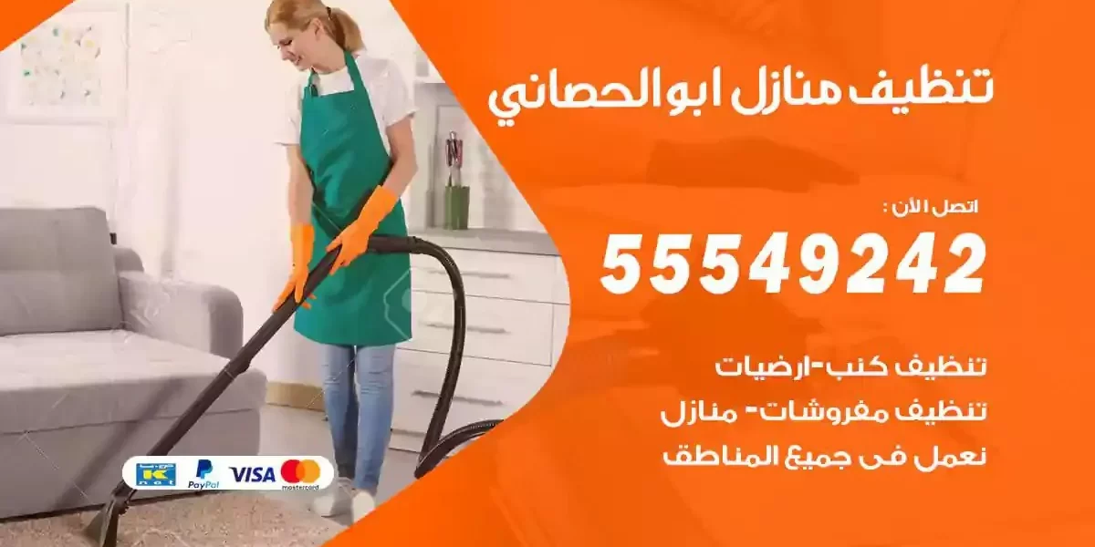تعقيم و تنظيف منازل ابوالحصاني