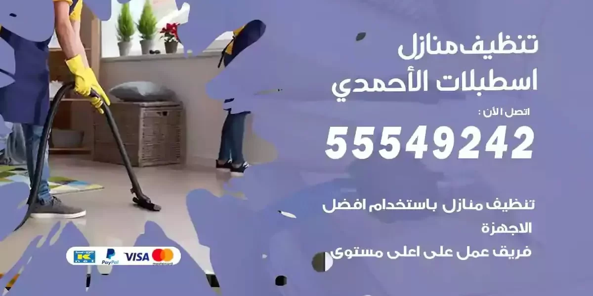 تعقيم و تنظيف منازل اسطبلات الاحمدي
