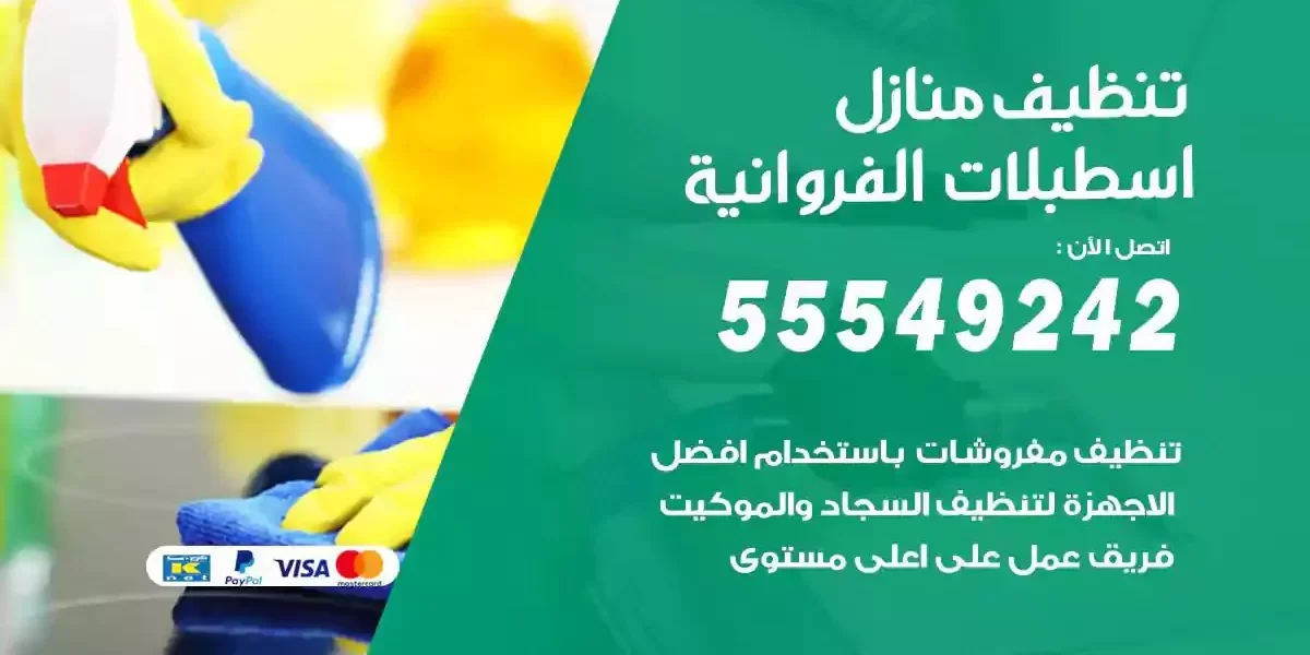 تعقيم و تنظيف منازل اسطبلات الفروانية