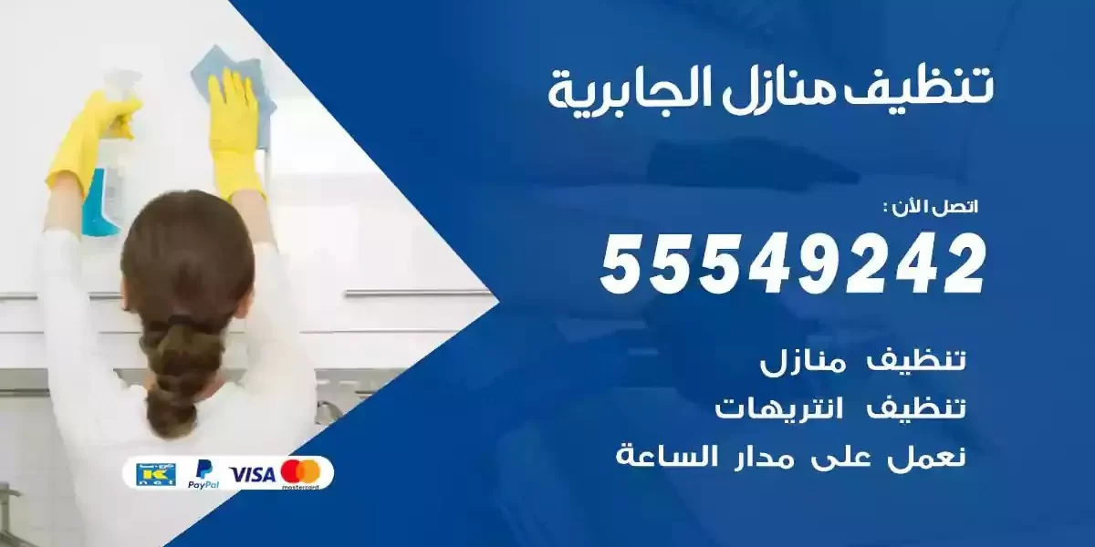 تعقيم و تنظيف منازل الجابرية