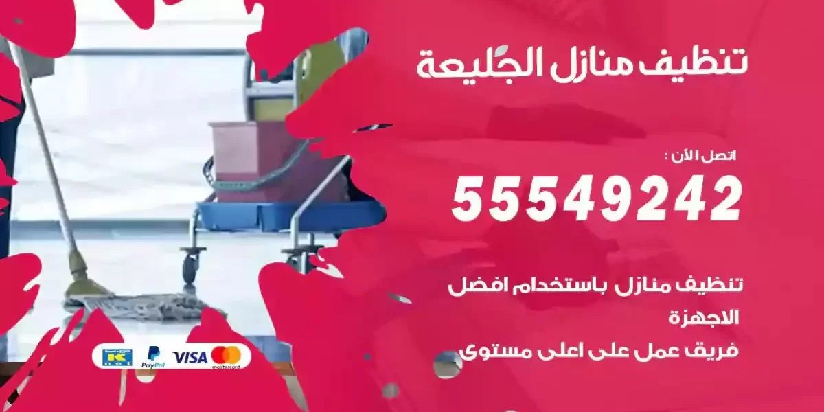 تعقيم و تنظيف منازل الجليعة