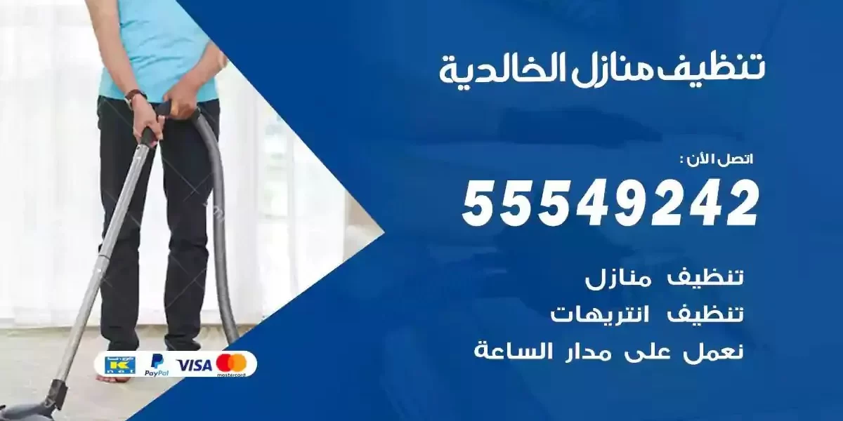 تعقيم و تنظيف منازل الخالدية