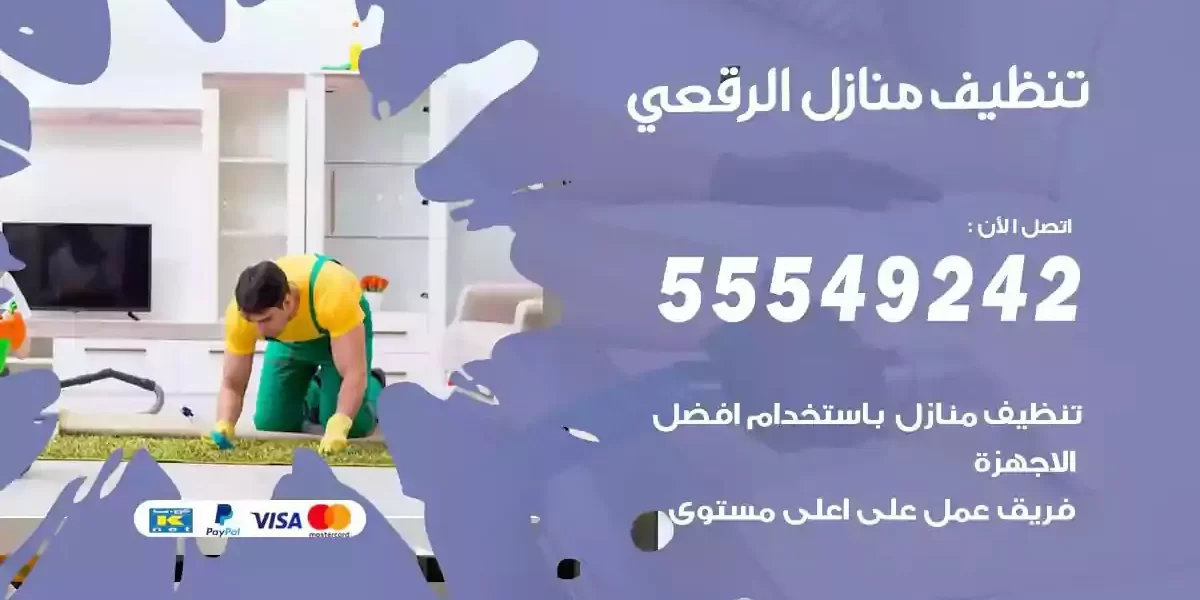 تعقيم و تنظيف منازل الرقعي