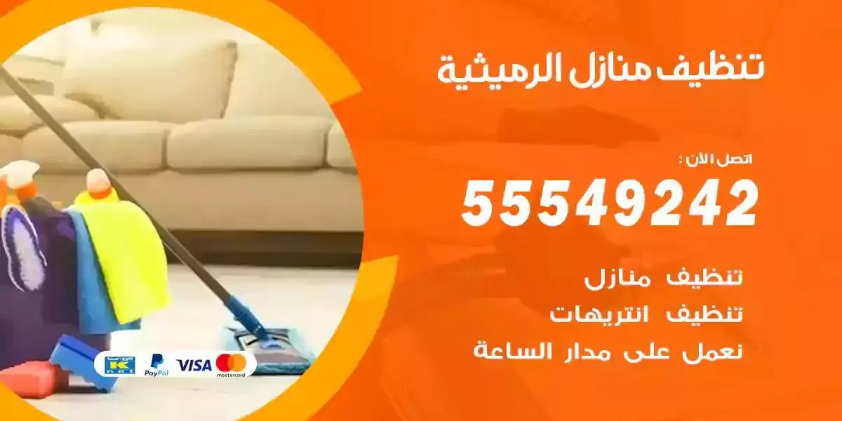 تعقيم و تنظيف منازل الرميثية