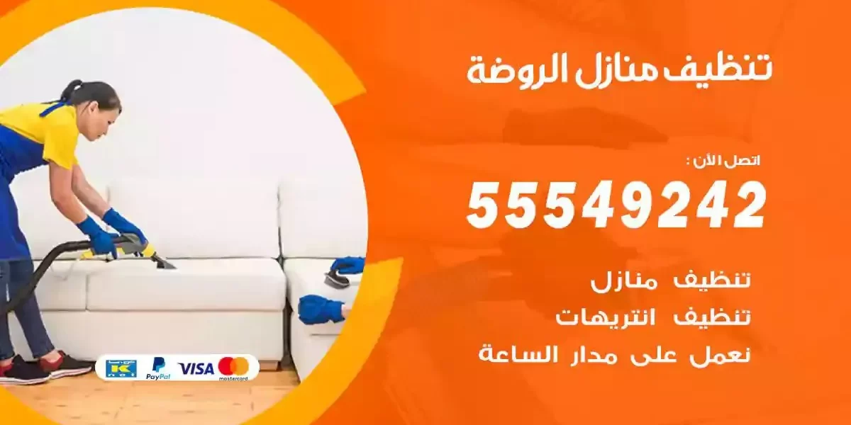 تعقيم و تنظيف منازل الروضة