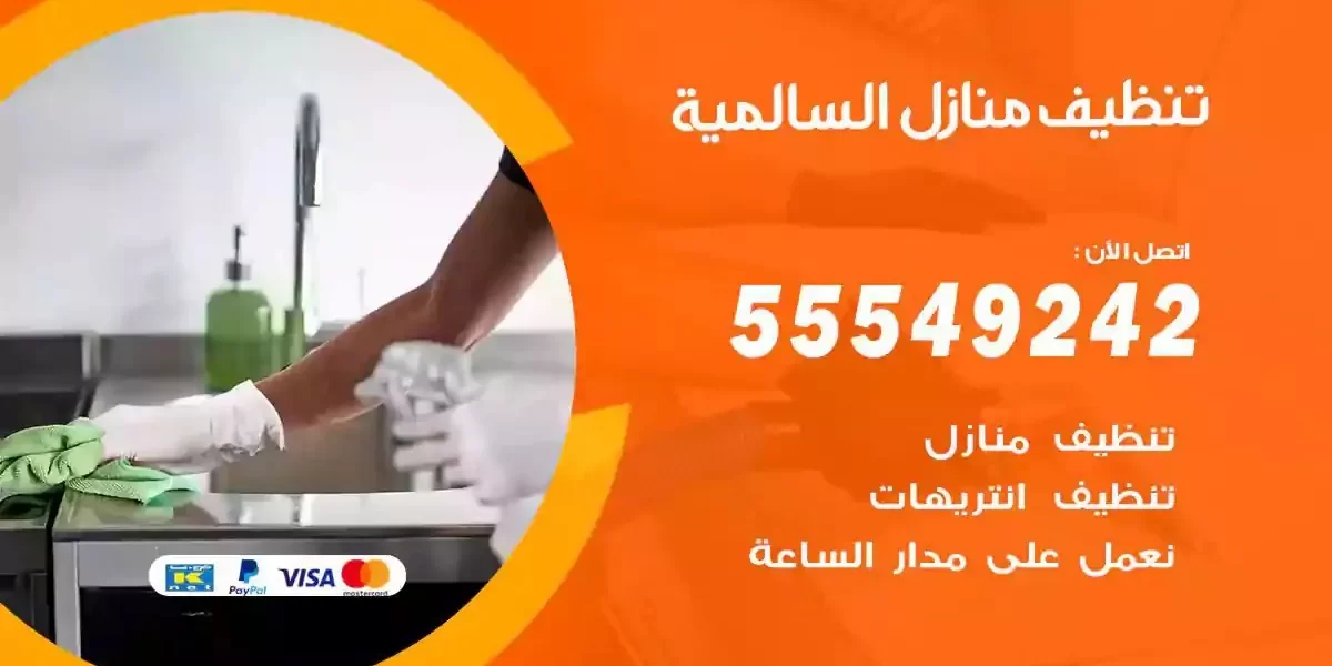 تعقيم و تنظيف منازل السالمية