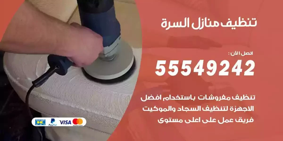 تعقيم و تنظيف منازل السرة