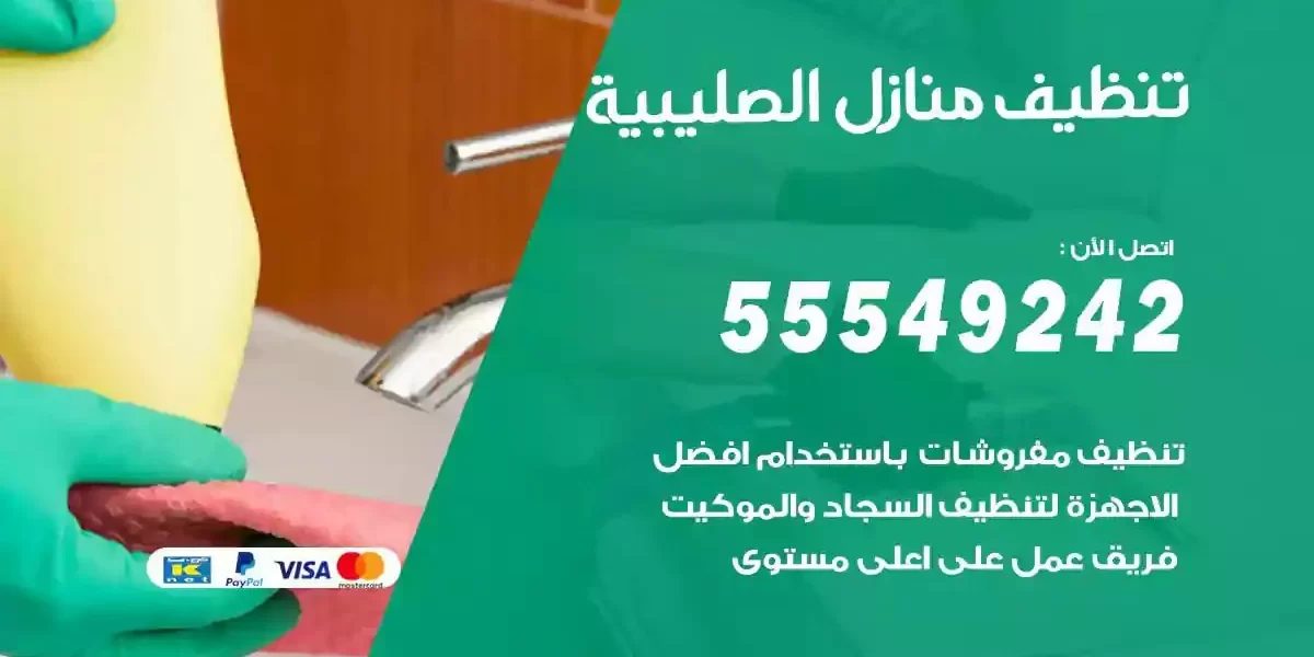 تعقيم و تنظيف منازل الصليبية