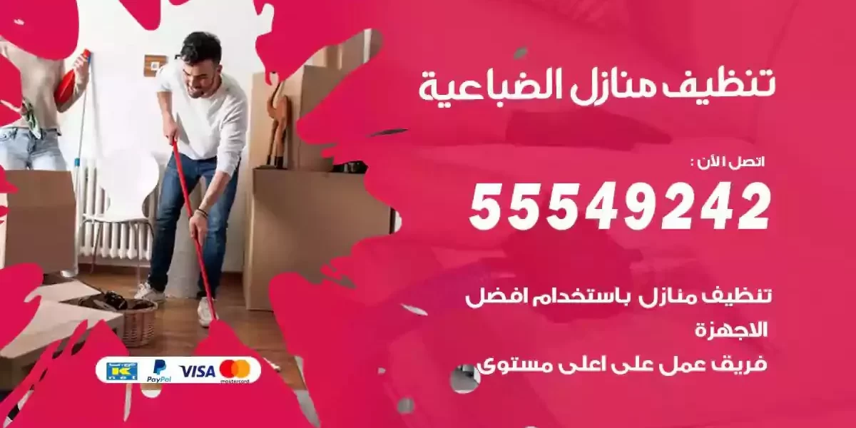 تعقيم و تنظيف منازل الضباعية