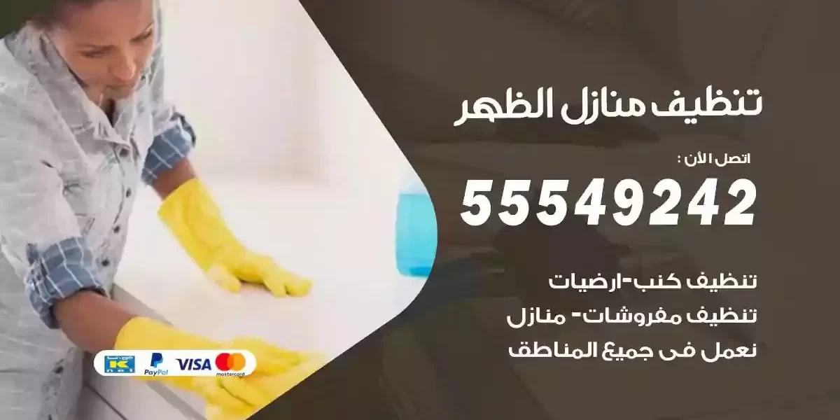 تعقيم و تنظيف منازل الظهر