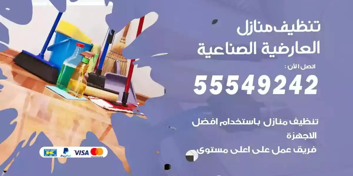 تعقيم و تنظيف منازل العارضية الصناعية