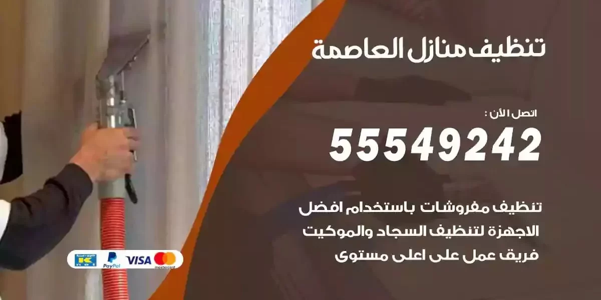 تعقيم و تنظيف منازل العاصمة