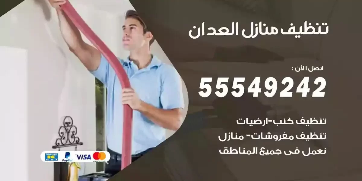 تعقيم و تنظيف منازل العدان