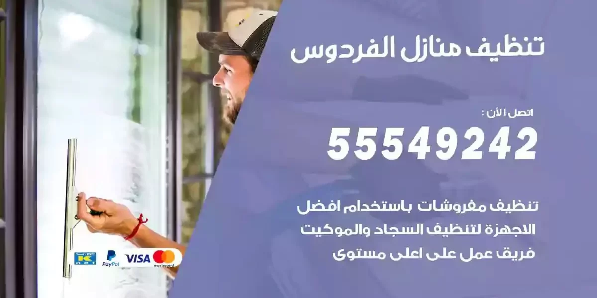 تعقيم و تنظيف منازل الفردوس