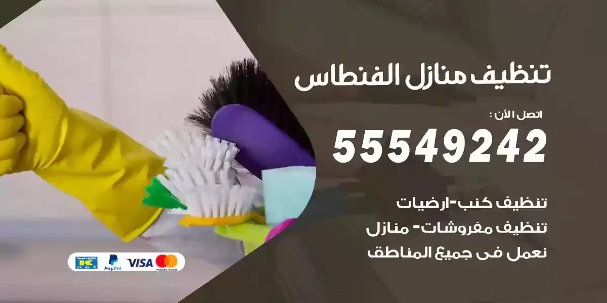 تعقيم و تنظيف منازل الفنطاس