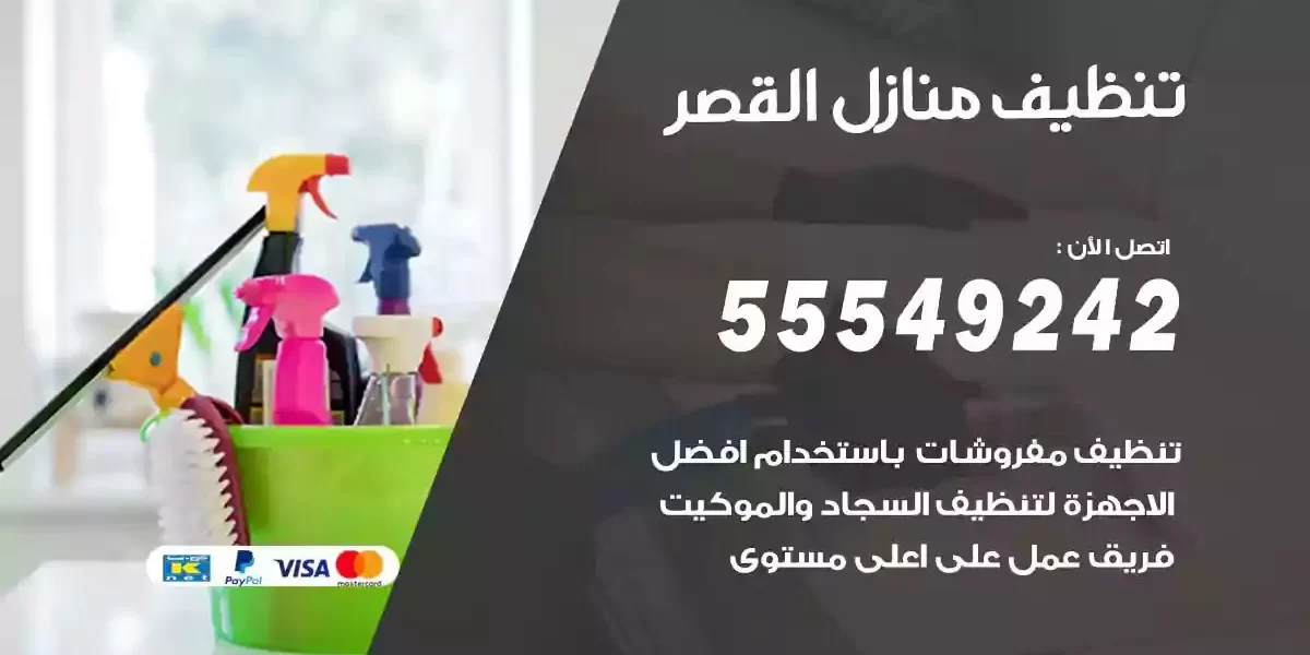 تعقيم و تنظيف منازل القصر