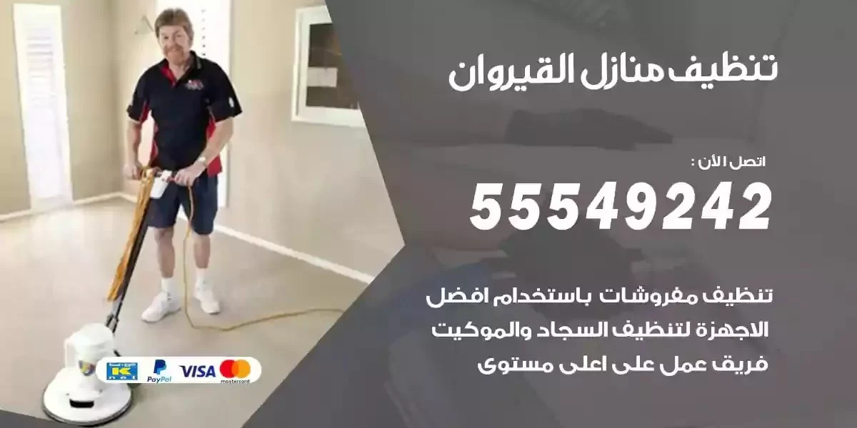 تعقيم و تنظيف منازل القيروان