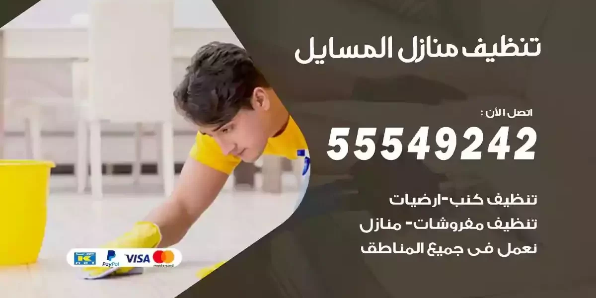 تعقيم و تنظيف منازل المسايل