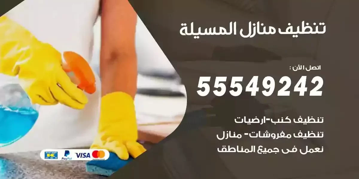 تعقيم و تنظيف منازل المسيلة