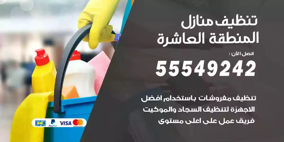 تعقيم و تنظيف منازل المنطقة العاشرة