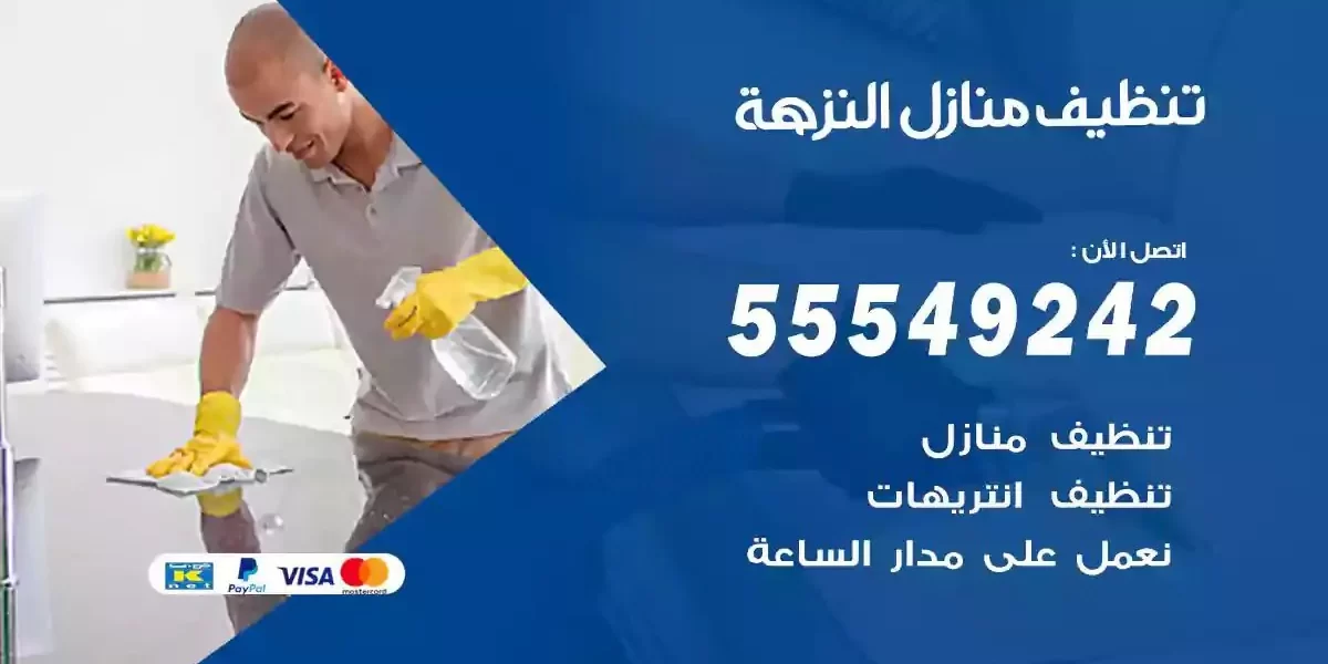 تعقيم و تنظيف منازل النزهة