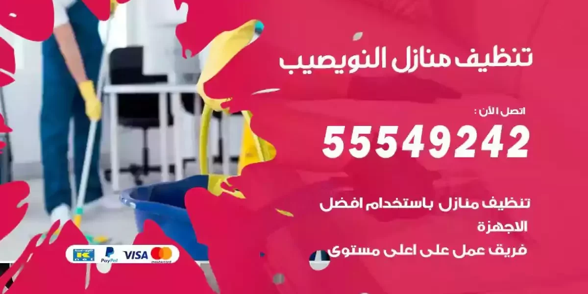 تعقيم و تنظيف منازل النويصيب