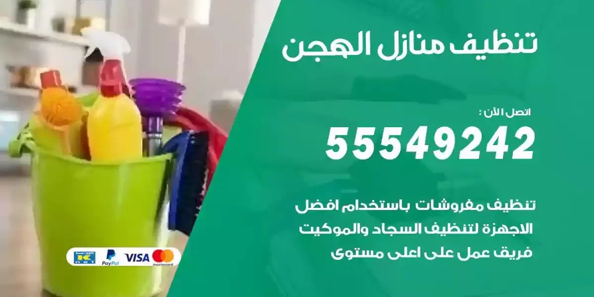 تعقيم و تنظيف منازل الهجن