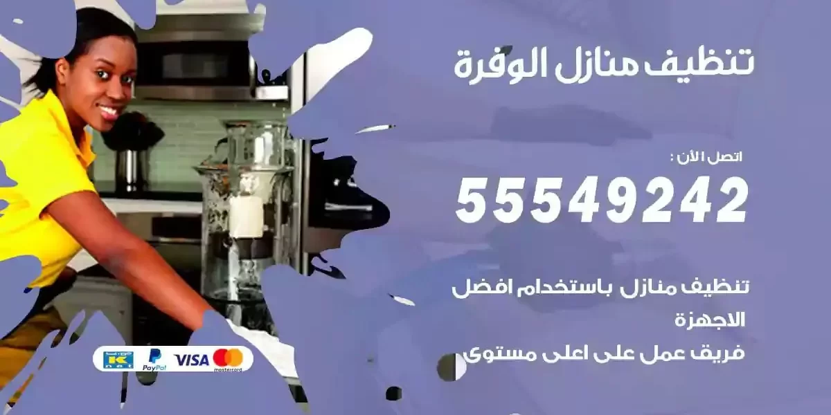 تعقيم و تنظيف منازل الوفرة