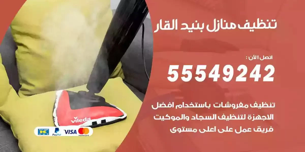 تعقيم و تنظيف منازل بنيد القار