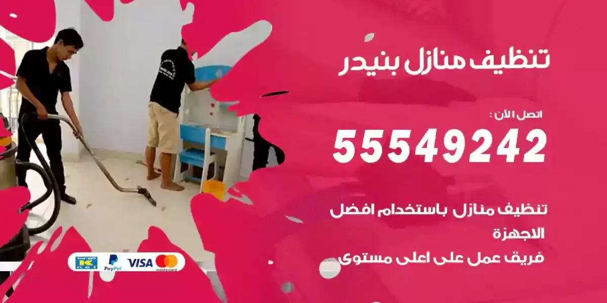 تعقيم و تنظيف منازل بنيدر