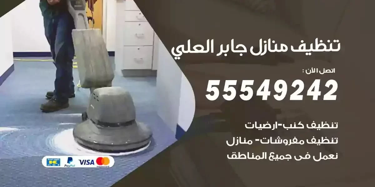 تعقيم و تنظيف منازل جابر العلي