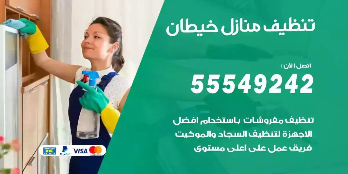 تعقيم و تنظيف منازل خيطان