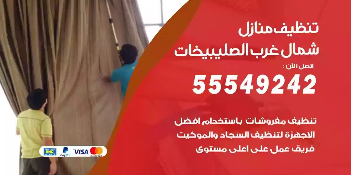 تعقيم و تنظيف منازل شمال غرب الصليبيخات