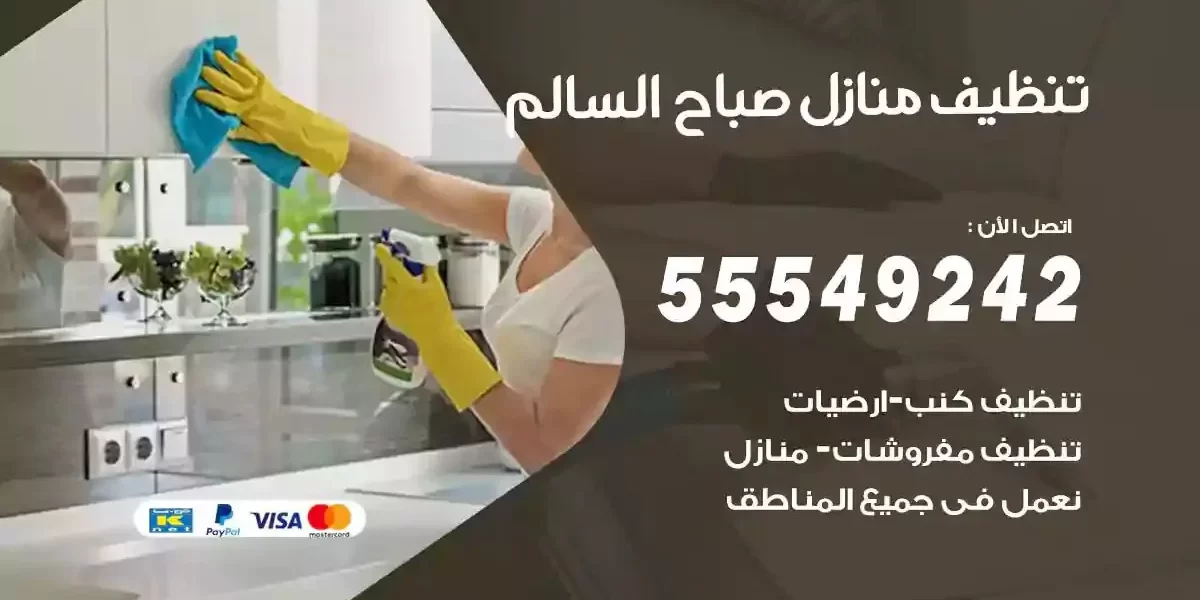 تعقيم و تنظيف منازل صباح السالم