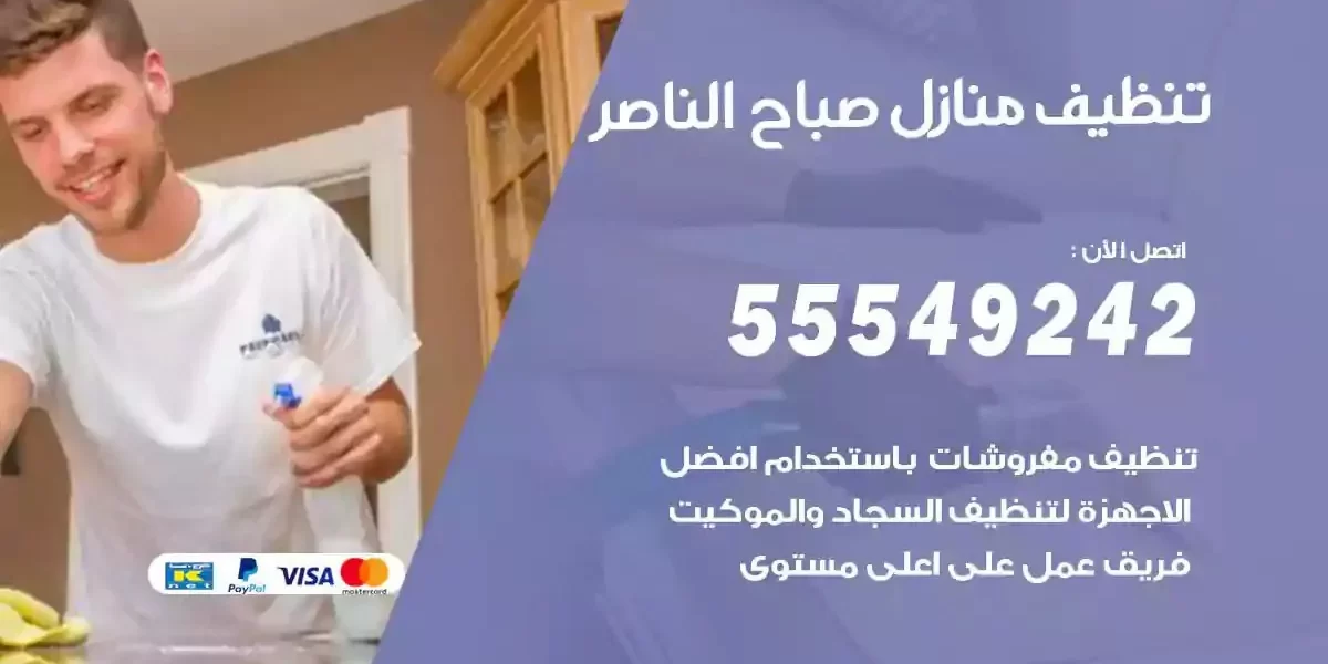 تعقيم و تنظيف منازل صباح الناصر