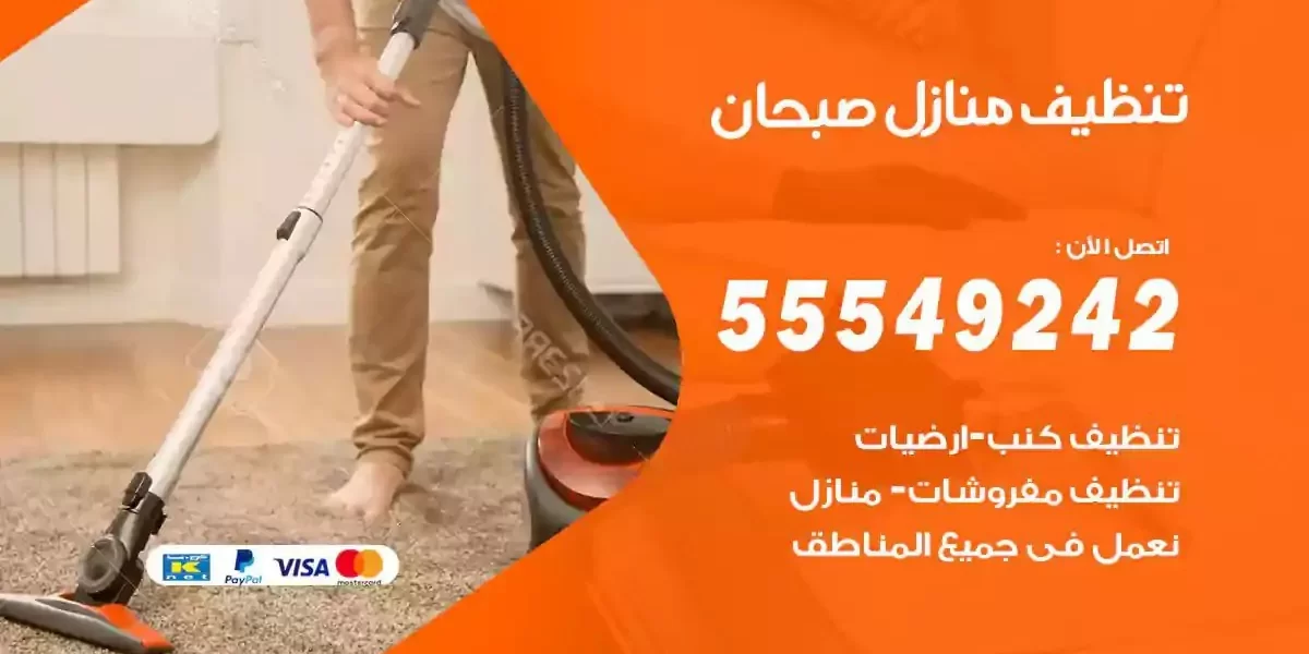 تعقيم و تنظيف منازل صبحان