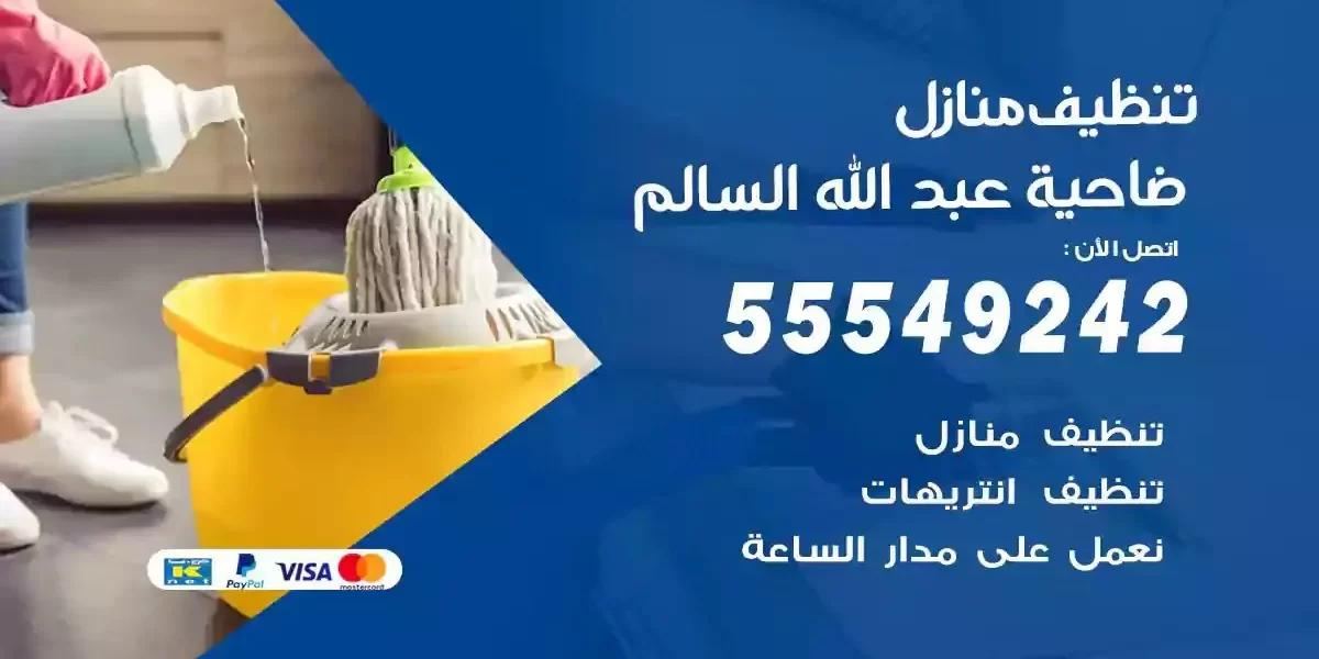 تعقيم و تنظيف منازل ضاحية عبدالله السالم