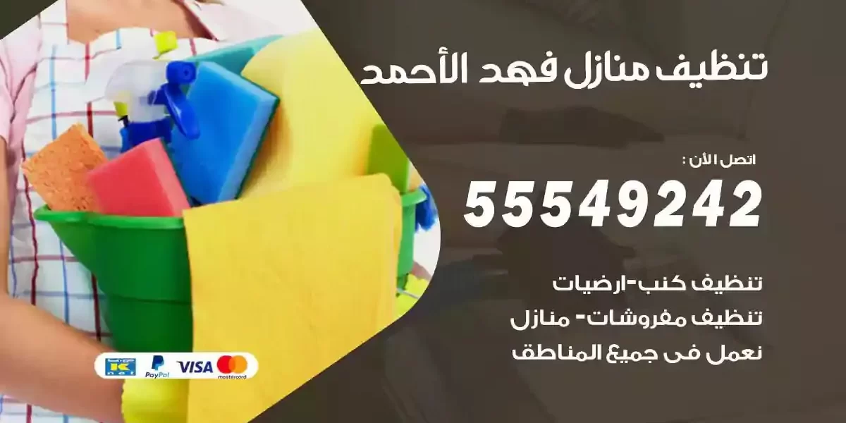 تعقيم و تنظيف منازل فهد الاحمد
