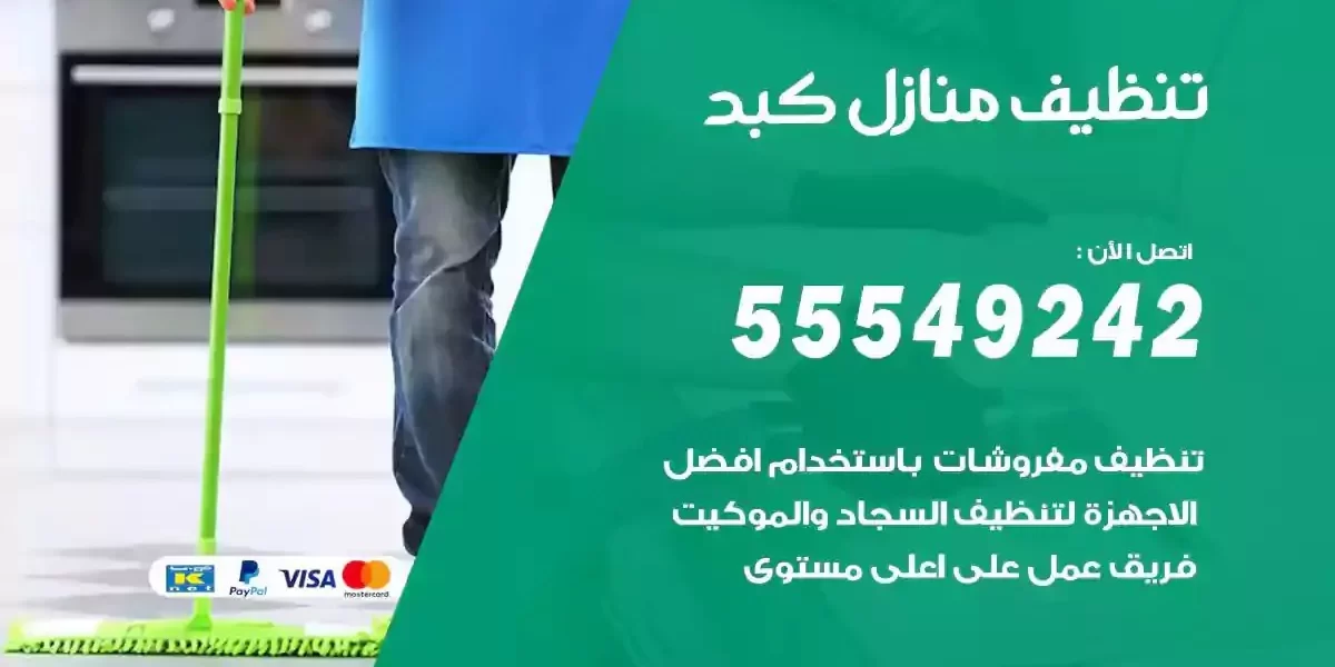 تعقيم و تنظيف منازل كبد