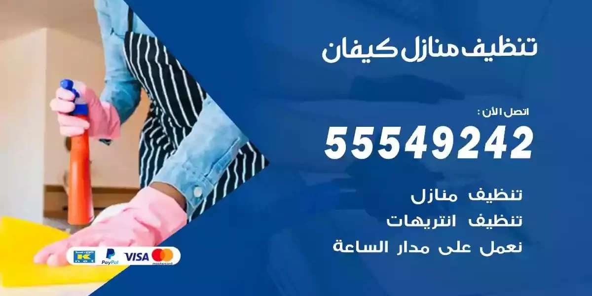 تعقيم و تنظيف منازل كيفان