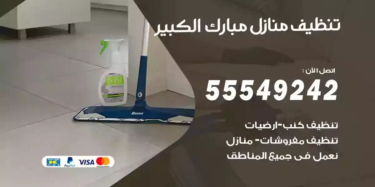 تعقيم و تنظيف منازل مبارك الكبير