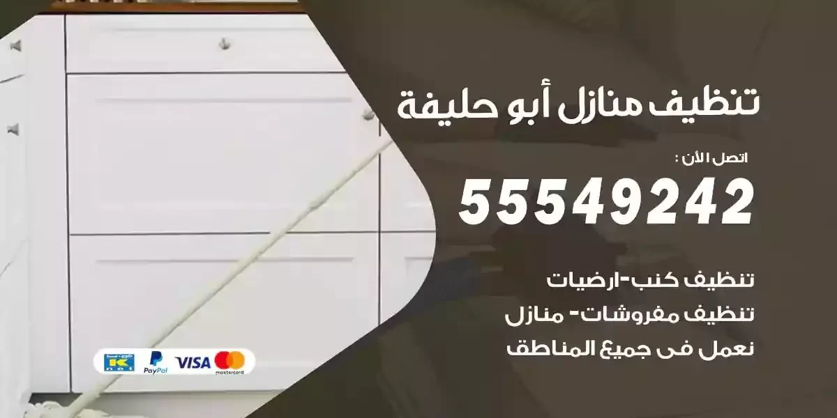 تعقيم و تنظيف منازل ابوحليفة
