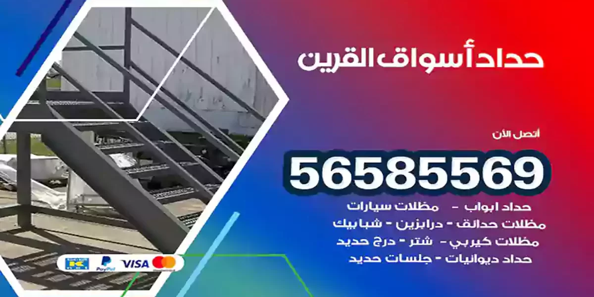 حداد ابواب وشبابيك اسواق القرين