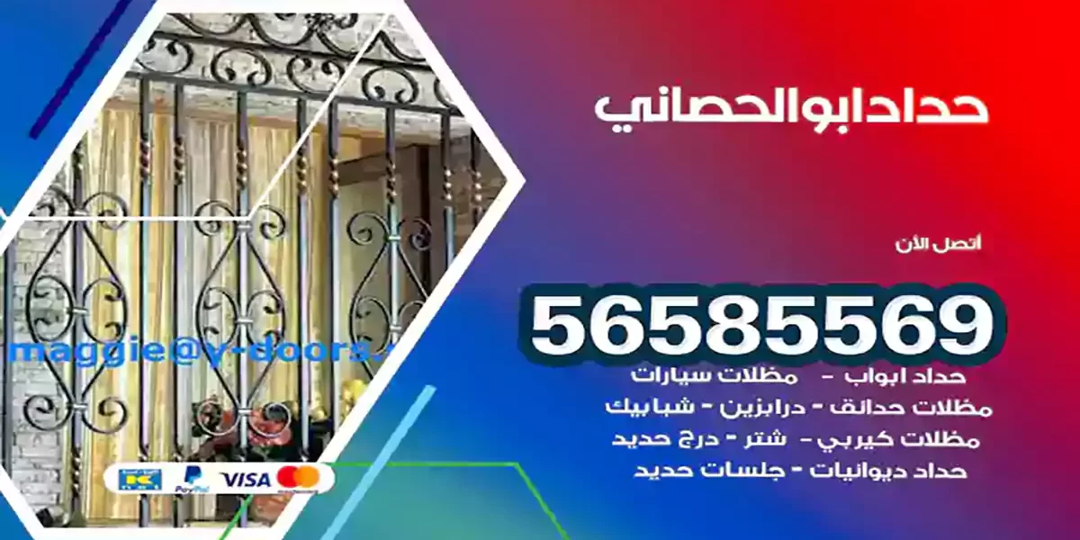 حداد ابواب وشبابيك ابوالحصاني