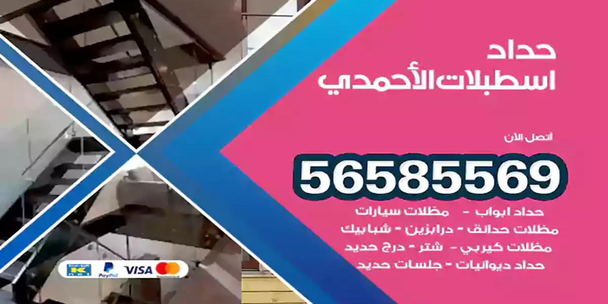 حداد ابواب وشبابيك اسطبلات الاحمدي