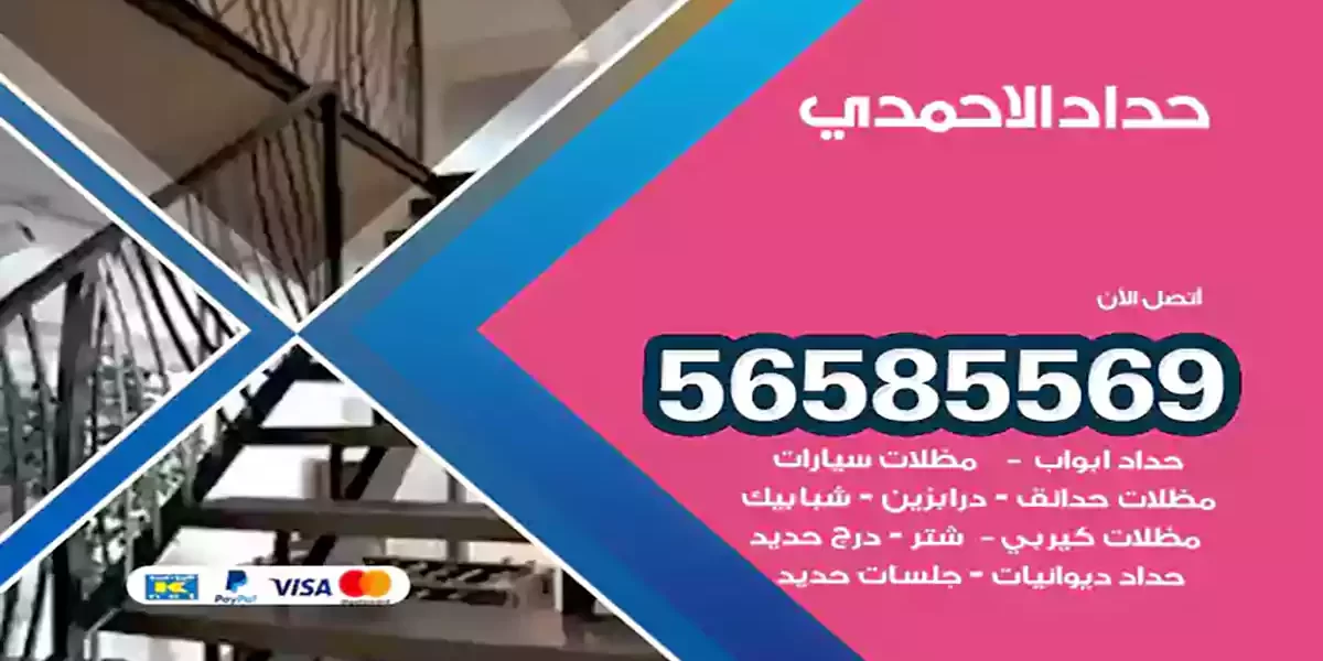 حداد ابواب وشبابيك الاحمدي