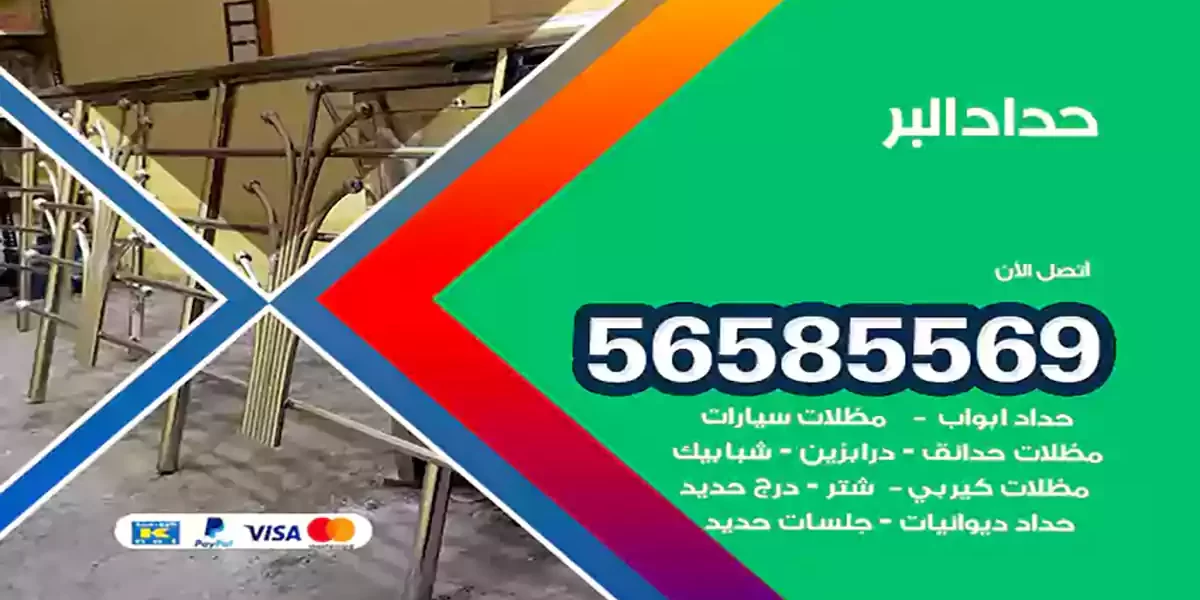 حداد ابواب وشبابيك البر