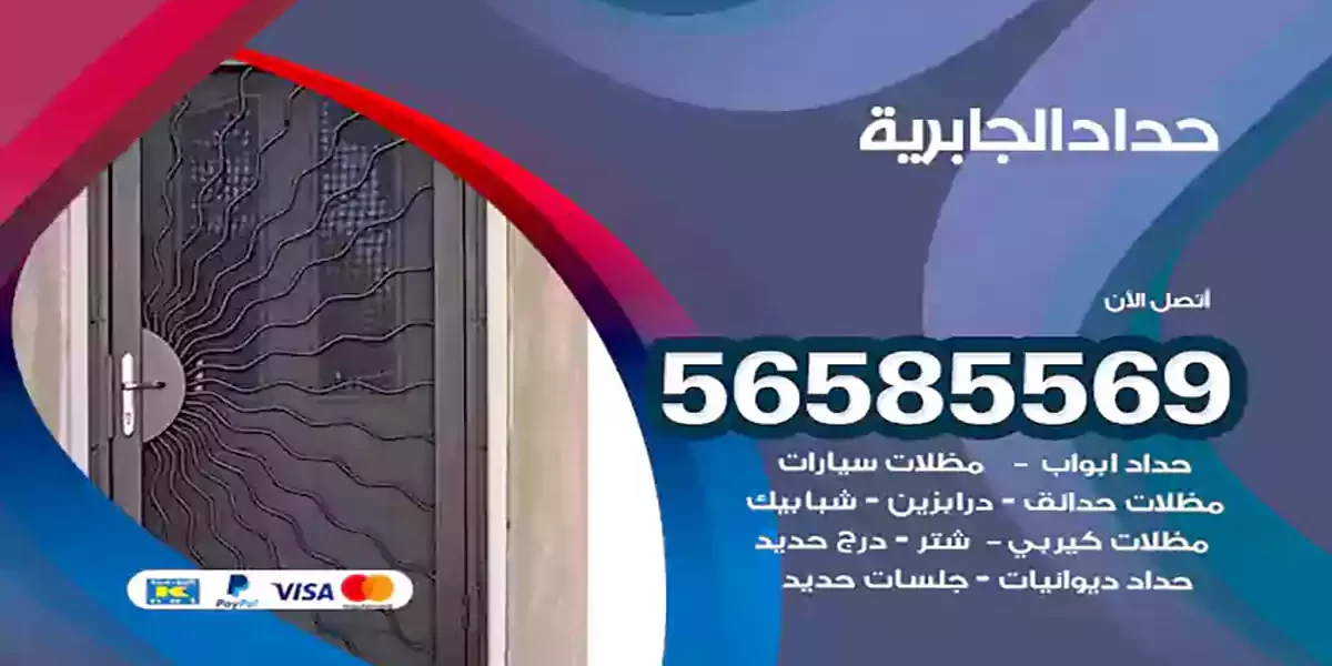 حداد ابواب وشبابيك الجابرية